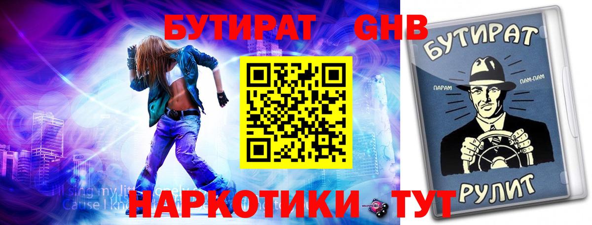 БУТИРАТ жидкий экстази Дмитров