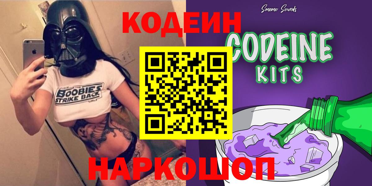 Кодеин Purple Drank Дмитров