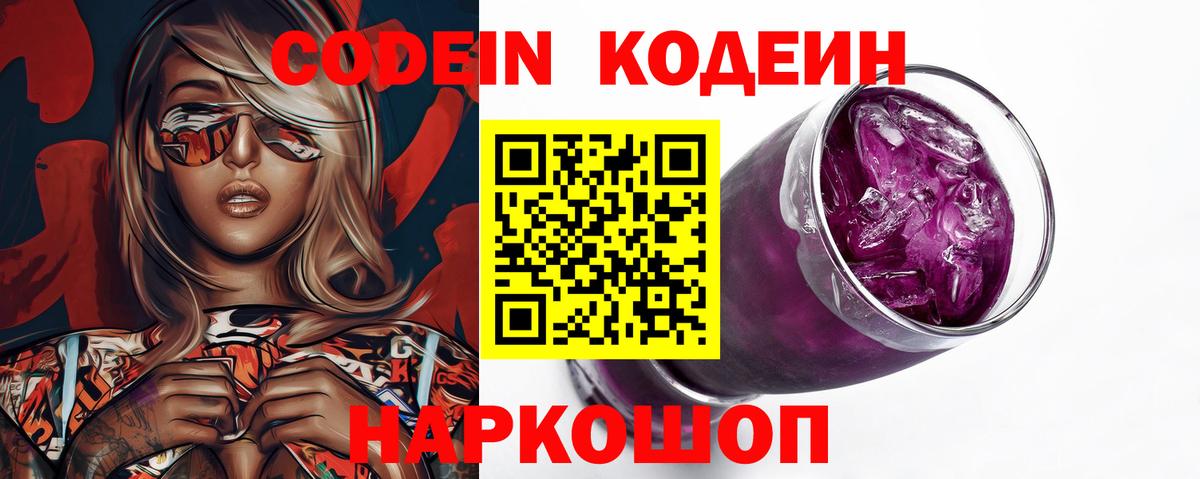 Кодеин Purple Drank  Кодеин напиток Lean (лин)  Дмитров  Вход с VPN 