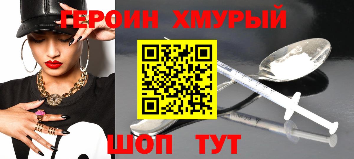 ГЕРОИН белый Дмитров